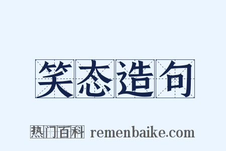 笑态造句是什么意思的图片